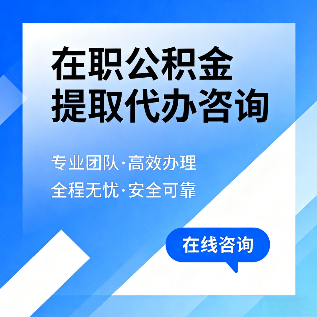 朝阳在职公积金提取代办咨询