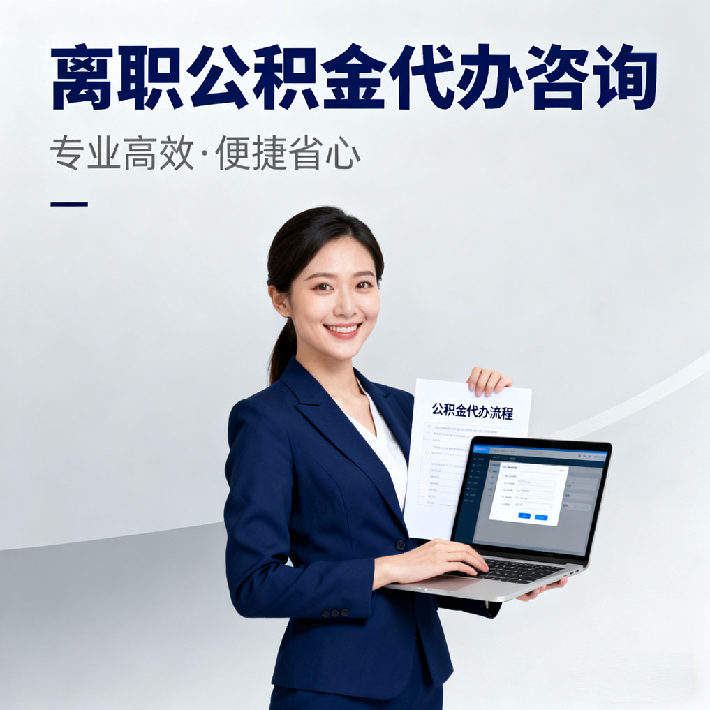 朝阳离职公积金代办咨询