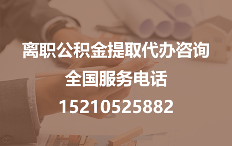 朝阳公积金代办需要什么材料？