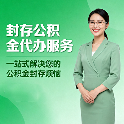 朝阳封存公积金代办