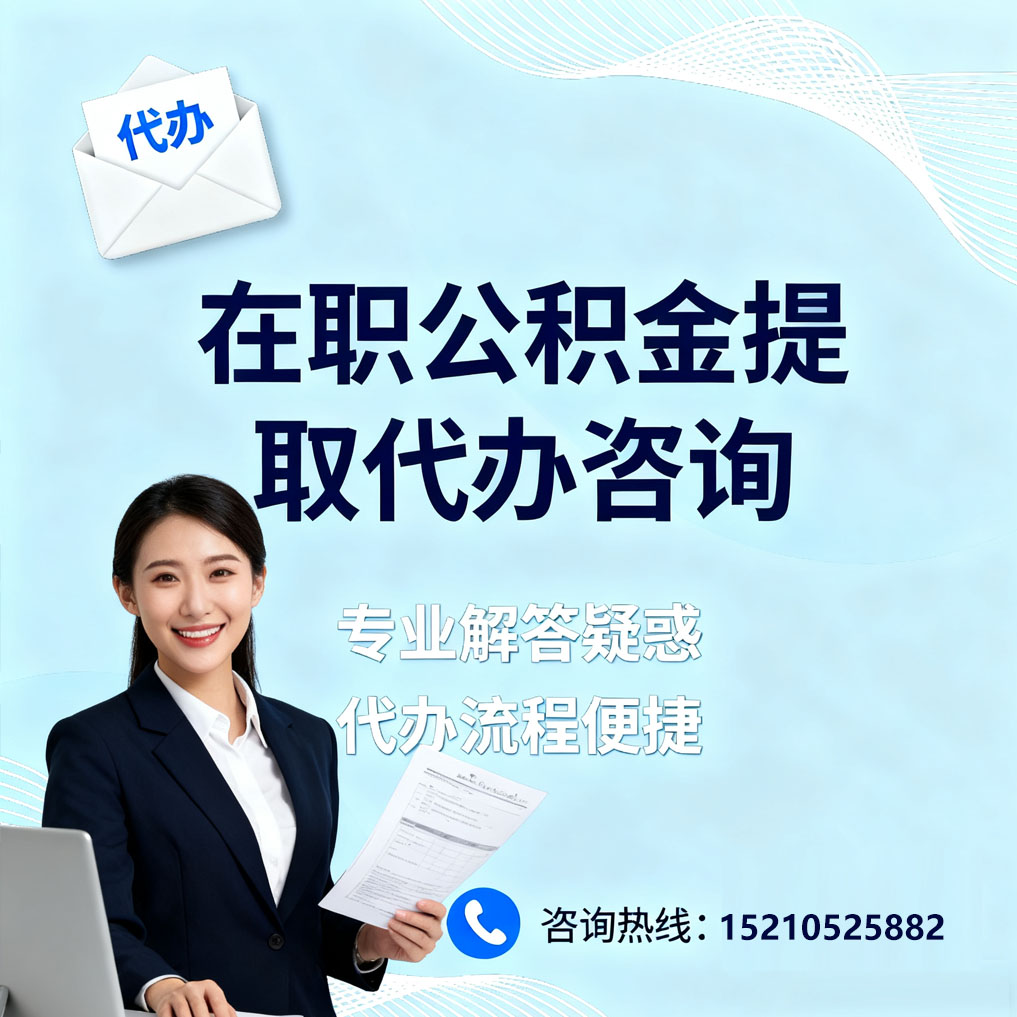 朝阳在职公积金代办所需材料