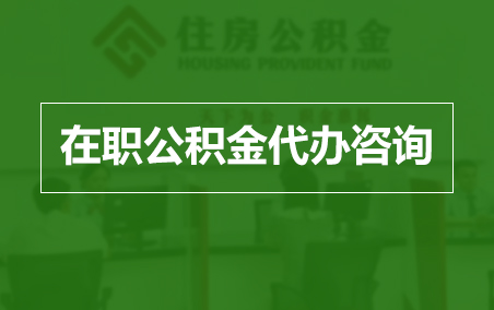 朝阳在职人员住房公积金提取指南