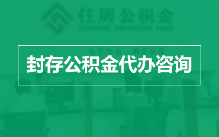 朝阳封存公积金代办提取到账时间?
