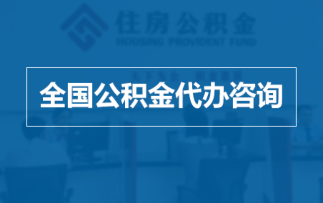 朝阳继承人提取公积金需要哪些手续?
