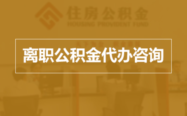 朝阳完全丧失劳动能力离职后公积金提取指南