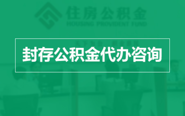 朝阳公积金封存提取材料全解析助力资金合理运用