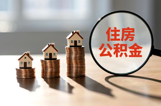朝阳退休人员住房公积金提取指南