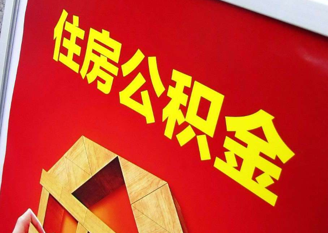 朝阳完全丧失劳动能力离职后公积金提取指南