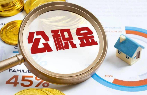 朝阳在职住房公积金提取代办条件