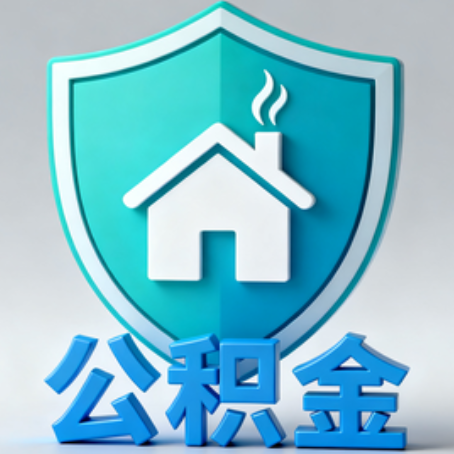 朝阳《关于进一步扩大提取住房公积金直付房租业务试点范围的通知》政策解读