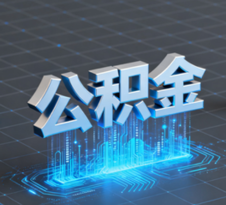朝阳重磅！住房公积金提取政策大调整！