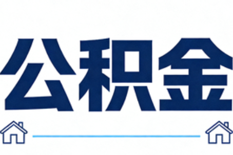 朝阳公积金租房提取进入普惠化新阶段