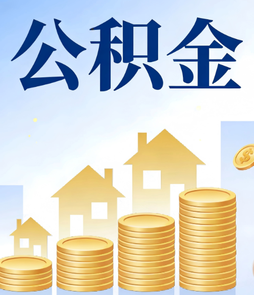 朝阳公积金代办的5个隐藏好处，很多人不知道