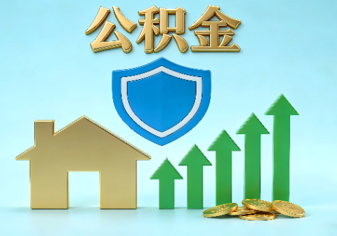 朝阳当前住房公积金提取条件分类指南与政策趋势