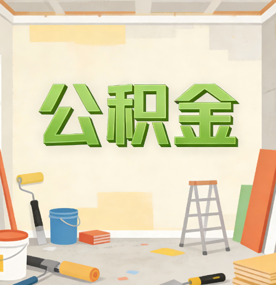朝阳公积金提取实务指南