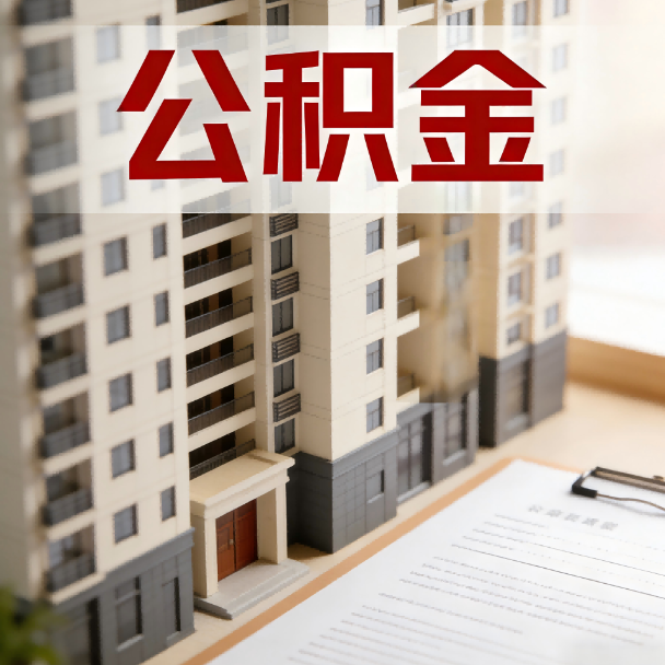 朝阳公积金代办服务适用业务类型