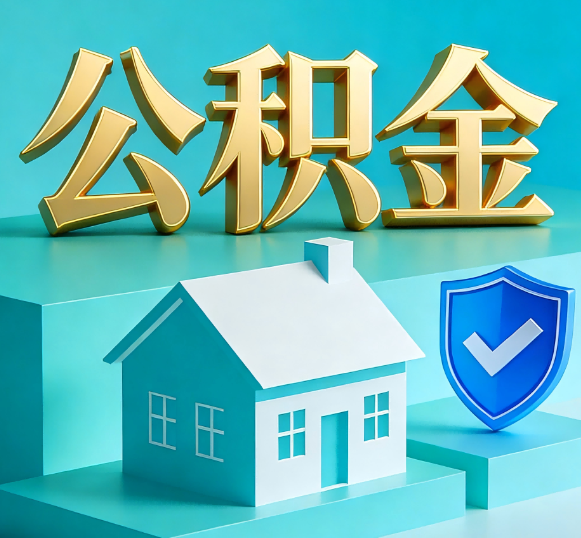 朝阳公积金代办全攻略