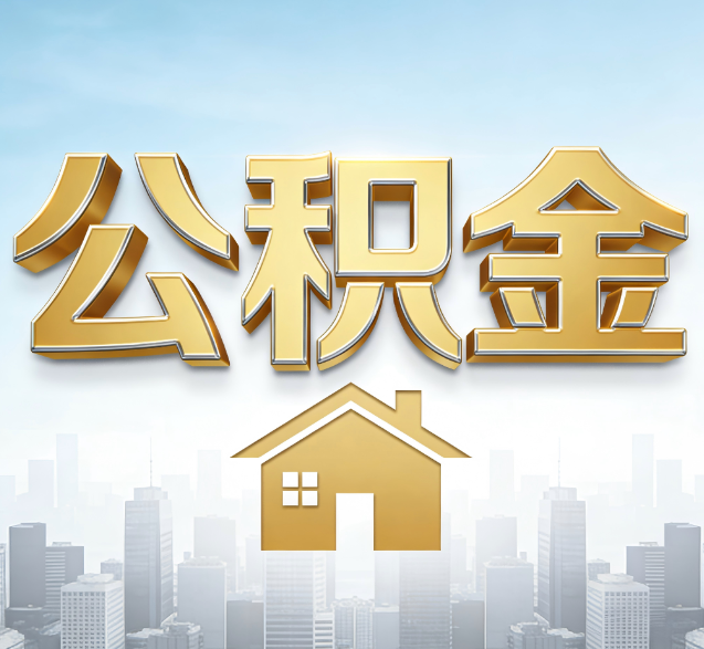 朝阳公积金代办的隐藏价值：帮你规避家庭财务纠纷，守护“安居钱”