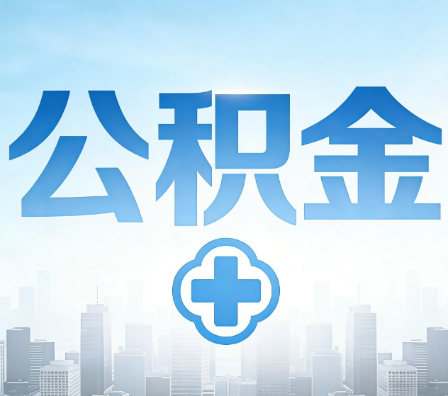 朝阳公积金代办，更适合哪些人？