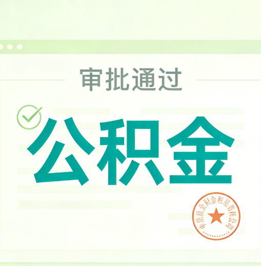朝阳公积金代办的意义