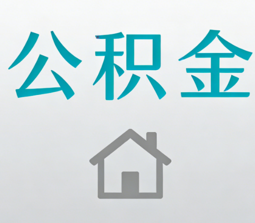 朝阳公积金代办流程全攻略：委托他人办理的规范与要求