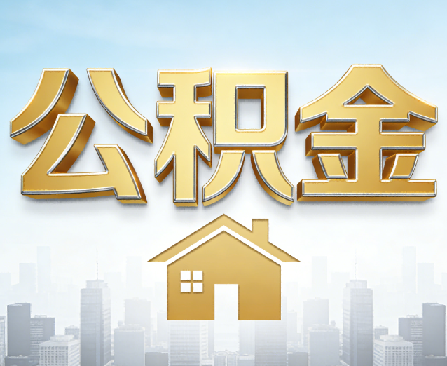 朝阳公积金代办应用场景：什么时候需要找专业服务？