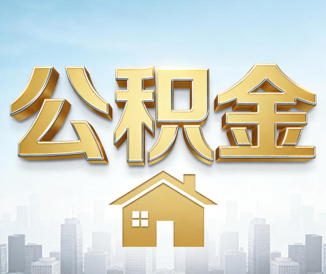 朝阳公积金代办的作用