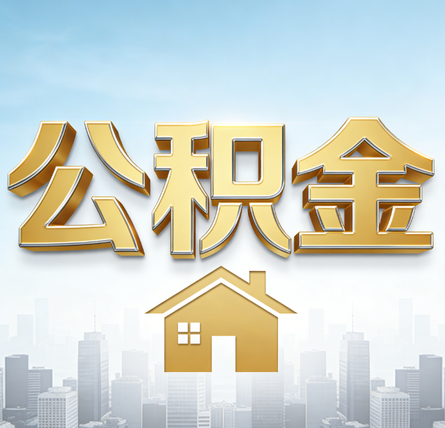 朝阳公积金代办行业加速洗牌：合规化与数字化成生存关键