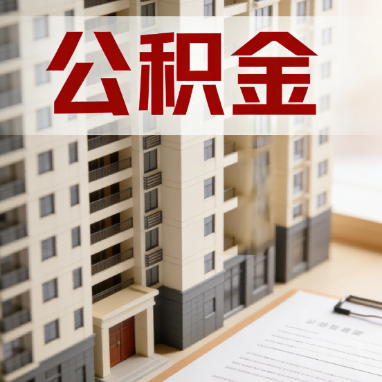 朝阳公积金代办行业新生态:从“跑腿中介”到“生活管家”的进化之路