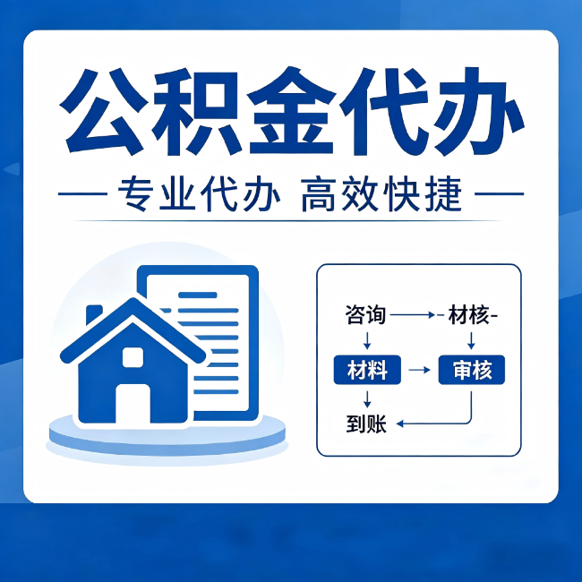 朝阳公积金代办的3个“真香”好处:省钱、省心、省力,用对了一次赚回好几倍