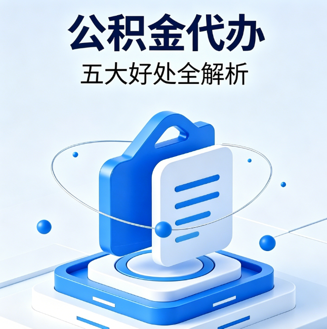 朝阳公积金代办到底值不值？这5大好处让你少走弯路