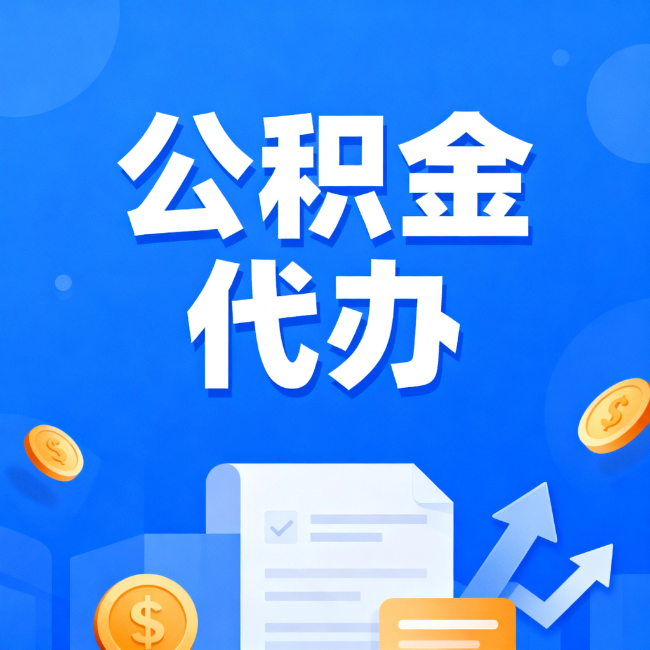朝阳最新公积金政策一个接一个！这些新规别错过