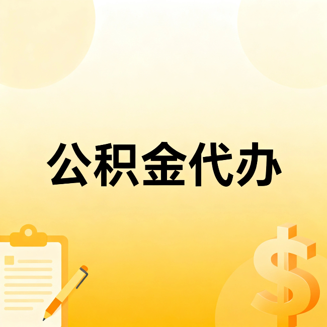 朝阳公积金代办：不是找人跑腿，是给自己减负