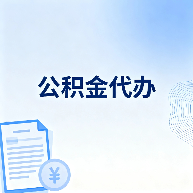 朝阳公积金代办：从准备到到账，一个真实案例告诉你差在哪