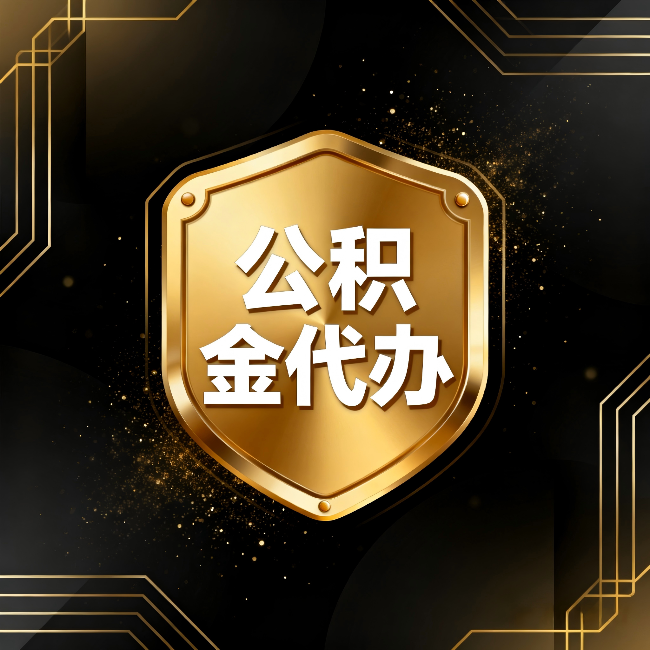 朝阳公积金代办：你不敢问的六个问题，今天一次说清楚
