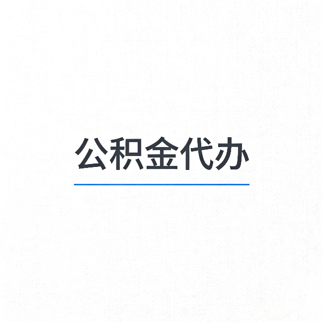 朝阳公积金代办：能帮你省下的不只是时间