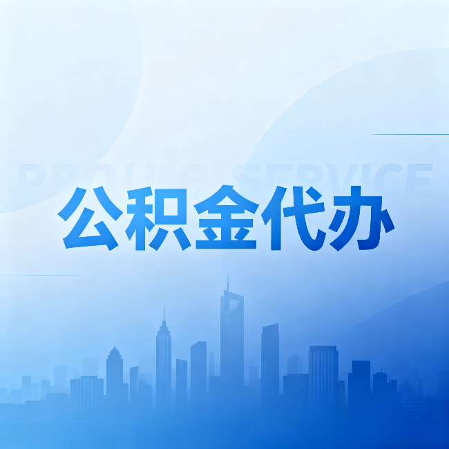 朝阳公积金代办:省钱、省时、省心,三个维度算清真实账本
