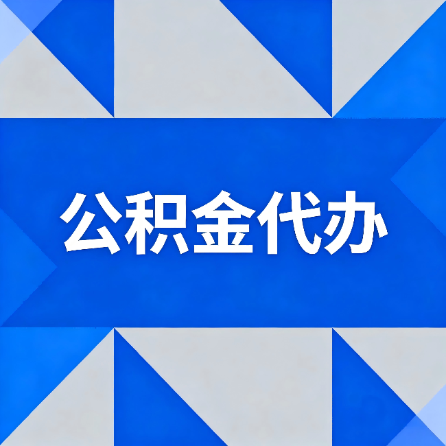 朝阳公积金代办:哪些人不适合找代办
