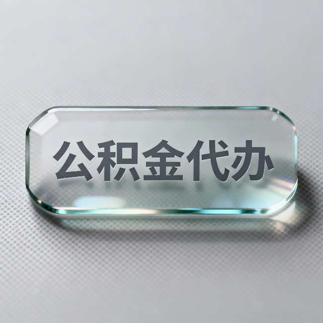 朝阳公积金代办:不被退回的秘诀,其实就三点