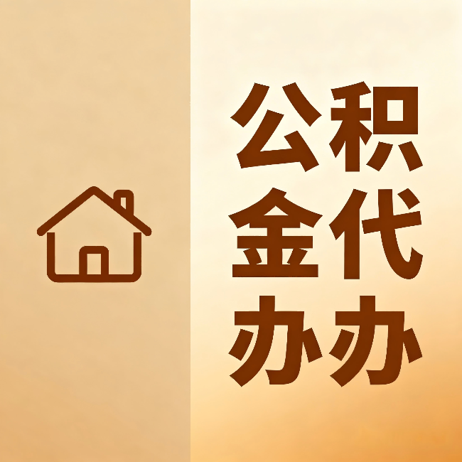 朝阳公积金代办:跨省换工作的人,这笔钱别丢了