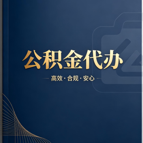 朝阳公积金代办:材料不全或丢失,自己很难办