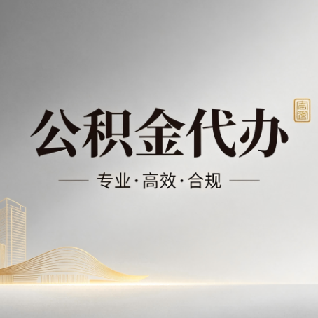 朝阳公积金代办:从开始到到账,一个完整流程图