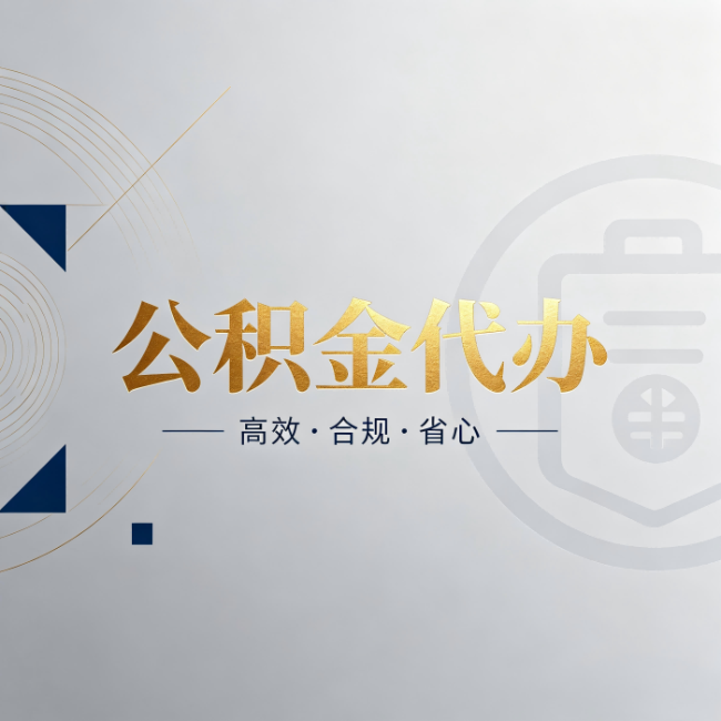 朝阳公积金代办:自己办和找人办,到底差在哪