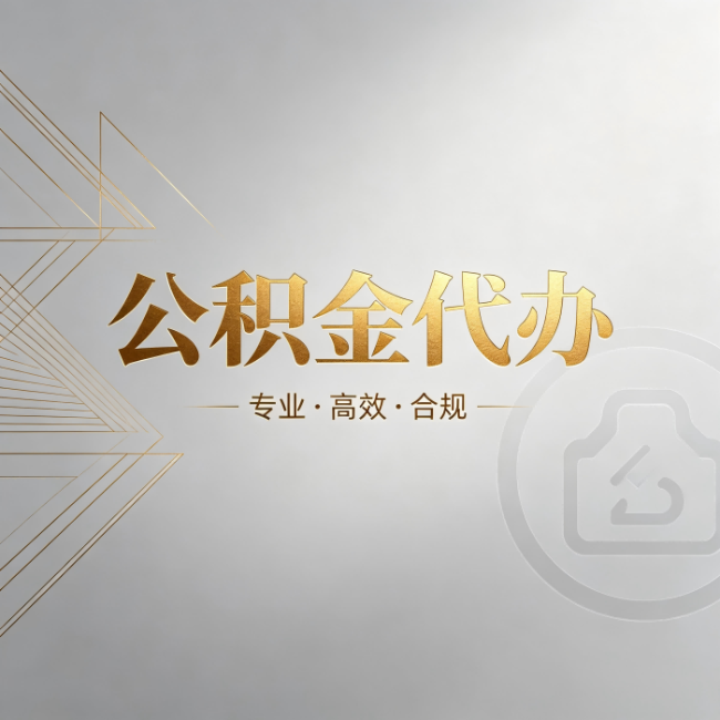 朝阳公积金代办:六个问题帮你判断值不值得花钱