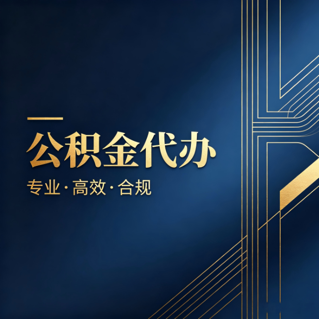 朝阳公积金代办:办理前问清楚这五个问题,不会踩坑