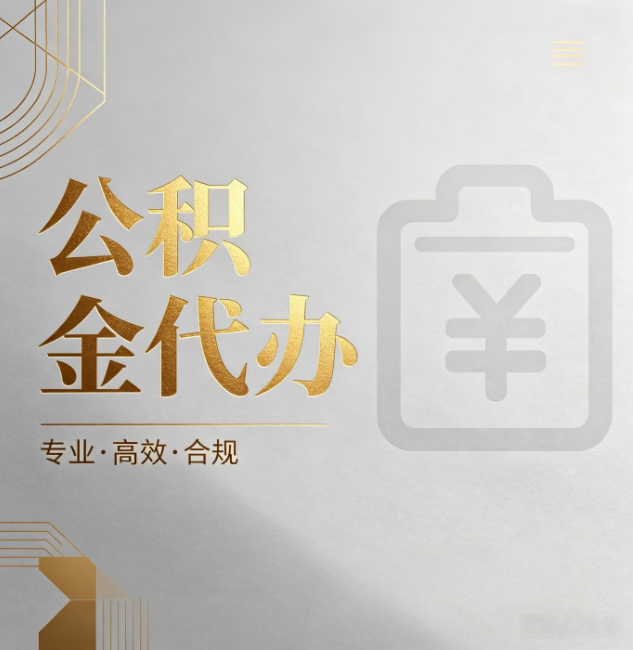 朝阳公积金代办:为什么正规机构不能承诺“百分百成功”