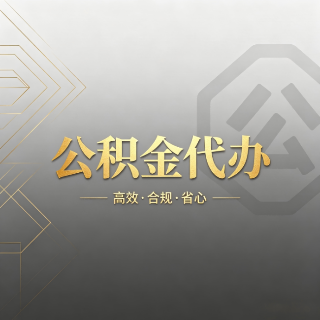 朝阳公积金代办:哪些城市和业务最适合找人办