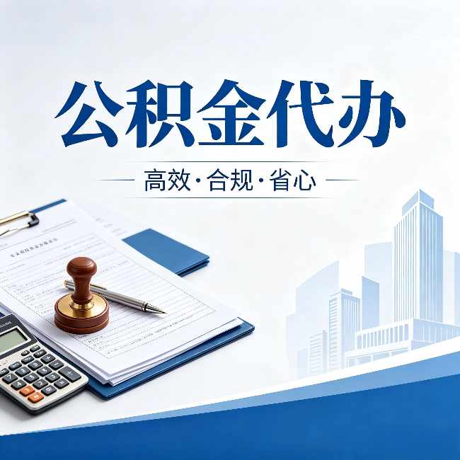 朝阳公积金代办:为什么正规机构不接“急单”