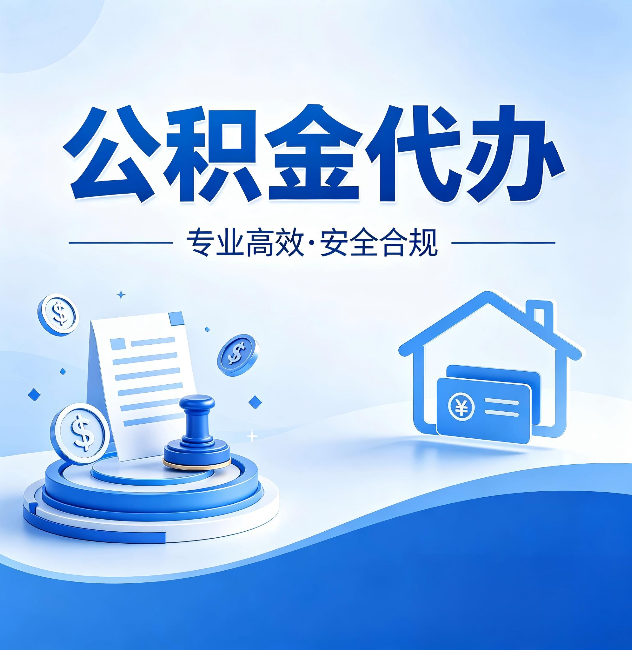 朝阳公积金代办:合同里这四条,签字前一定要看清楚