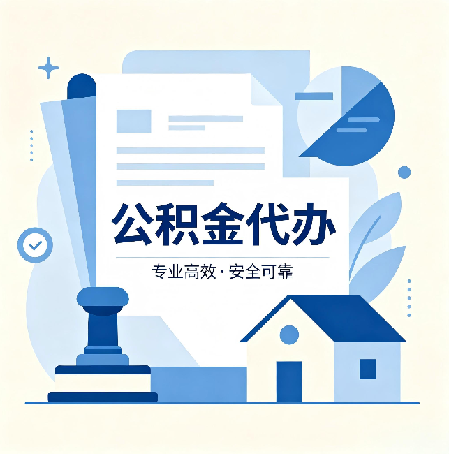 朝阳公积金代办:办完后这几件事不做,可能白办了